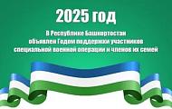 2025 год в Республике Башкортостан объявлен  годом поддержки участников СВО и их семей