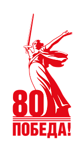 Победа 80