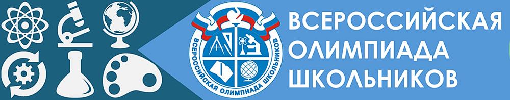 Всероссийская олимпиада школьников