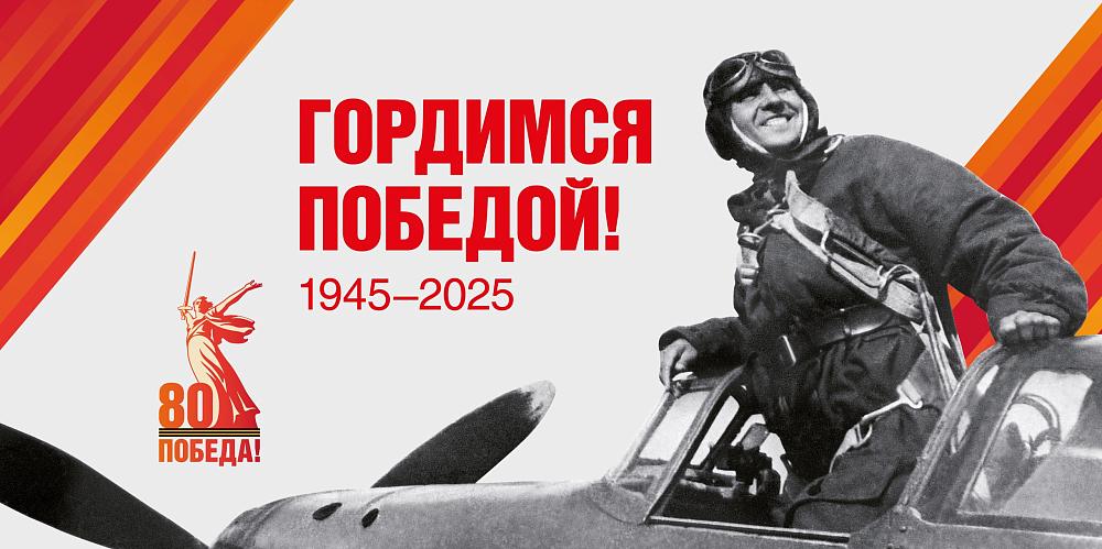 80 лет победы