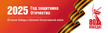 2025 – Год защитника Отечества и 80 -летия Великой Победы