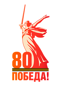 Официальные логотипы празднования 80-й годовщины Победы в Великой Отечественной войне