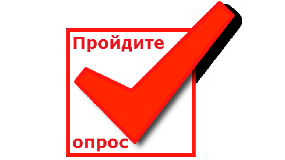 Нам важно ваше мнение! Пройди анкетирование