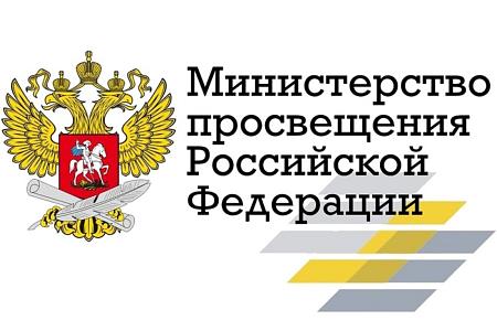 Минпросвещения России Министерство просвещения Российской Федерации