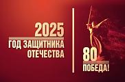 Год защитника Отечества