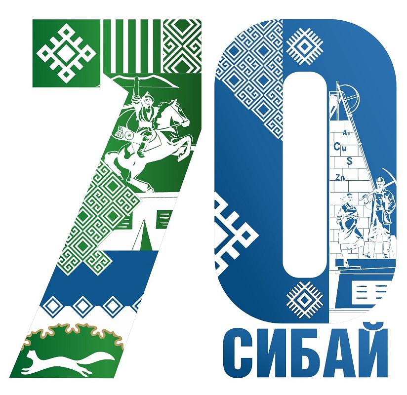70 лет Сибай