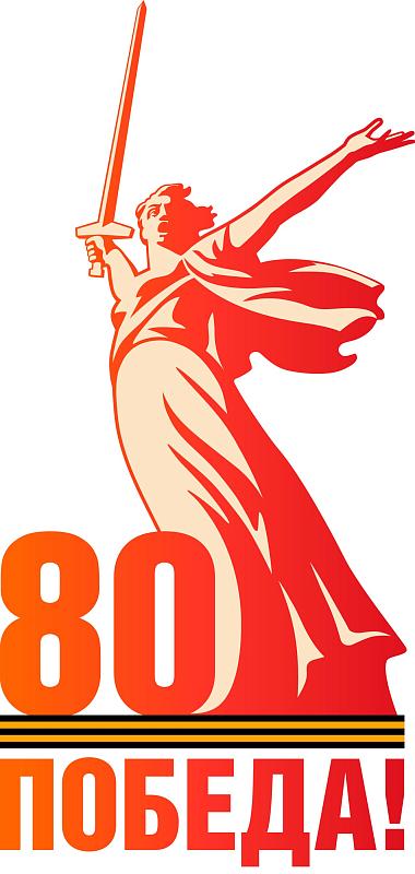 80 Победа!
