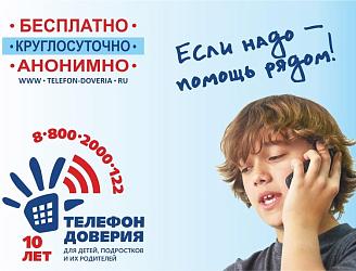 Телефон доверия