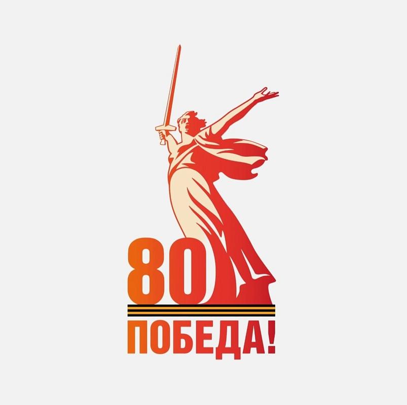 80 лет Великой Победе