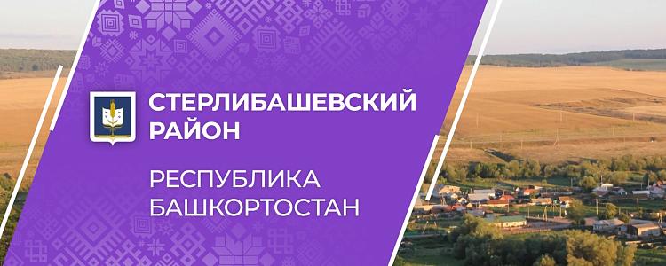 Администрация муниципального района Стерлибашевский район Республики Башкортостан
