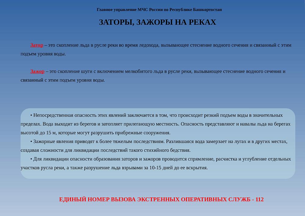 Заторы на реках