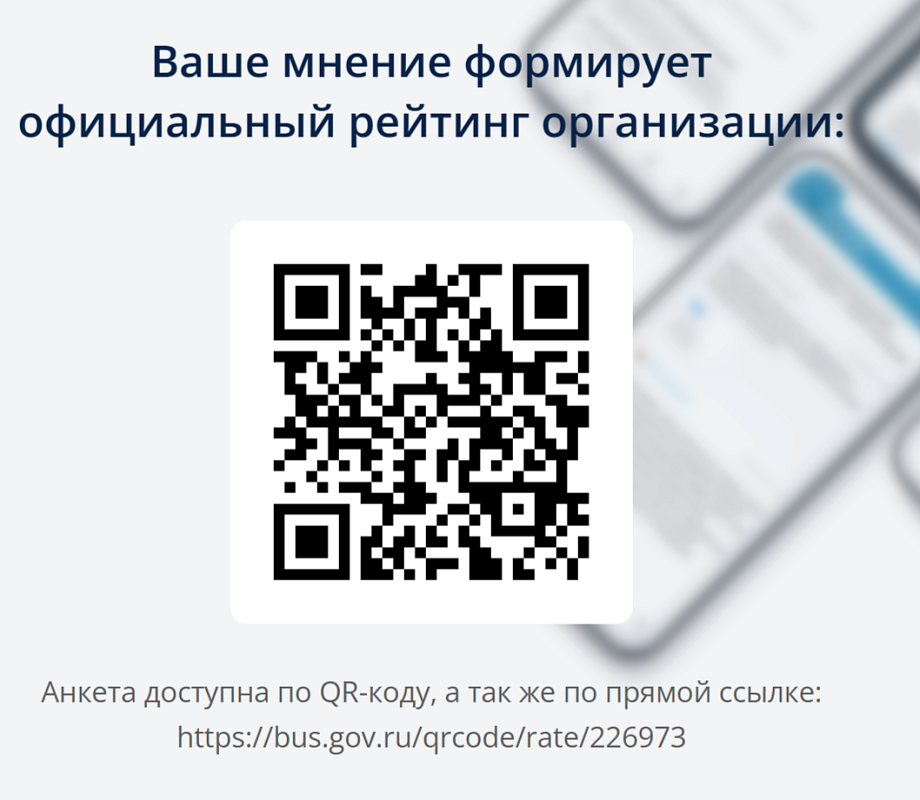 Анкета доступа по QR-коду Ваше мнение формирует официальный рейтинг организации