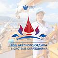  2025 - Год детского отдыха в системе образования