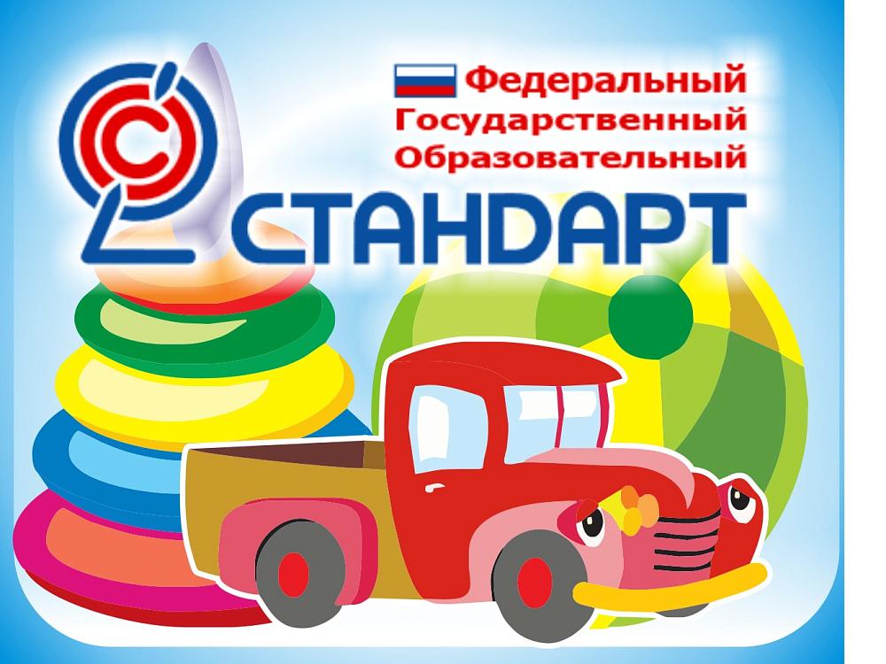 ФГОС в ДОУ В новом законе «Об образовании в Российской Федерации» дошкольное образование признано самостоятельным уровнем общего образования. Таким образом, на государственном уровне определены значимость дошкольного образования в развитии ребенка и  треб