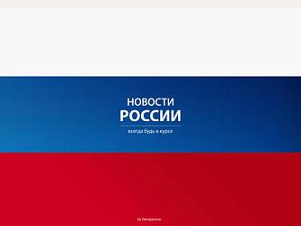 Новости России