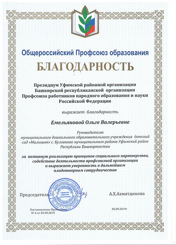 Благодарность Общироссийский Профсоюз образования