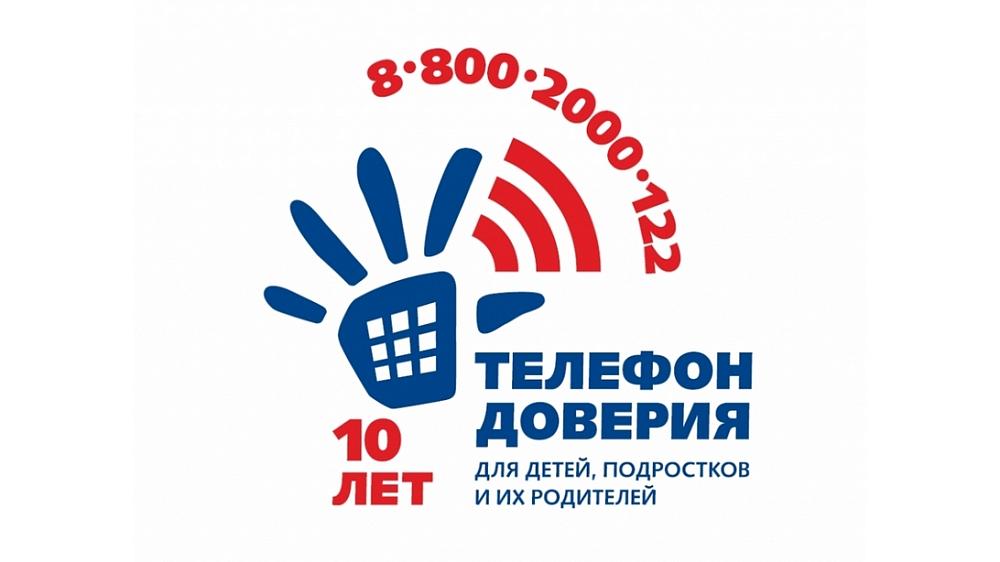 Детскому телефону доверия 10 лет