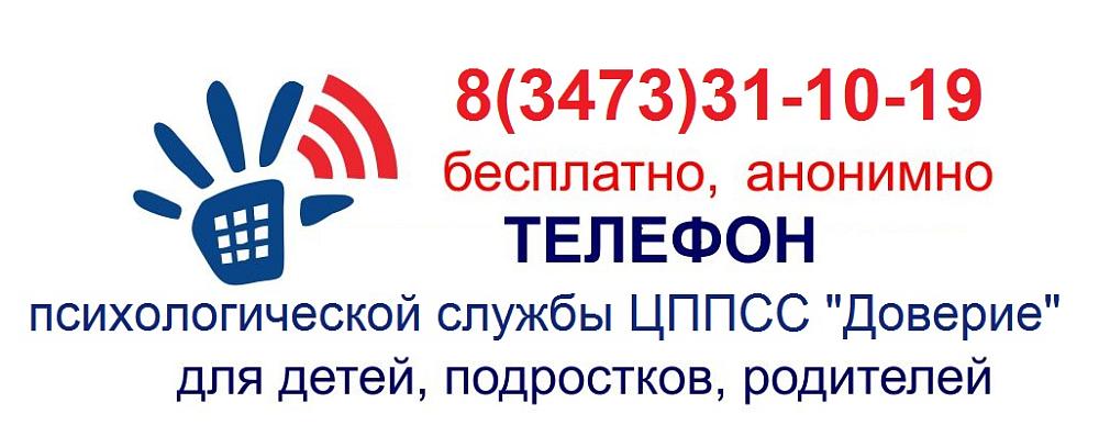 Телефон психологическо службы ЦППСС "Доверие"