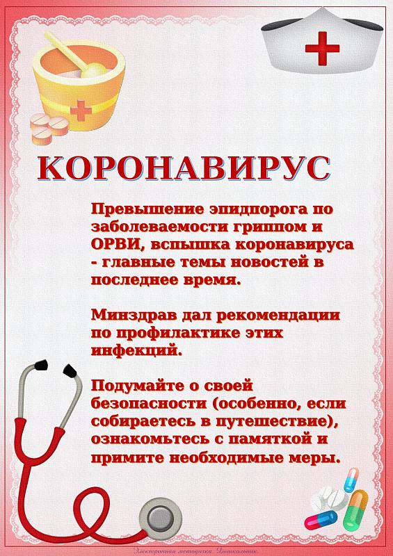 "КОРОНАВИРУС" 