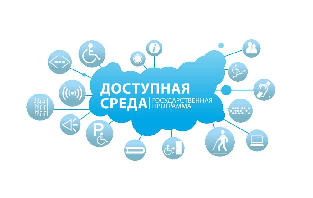 Доступная среда