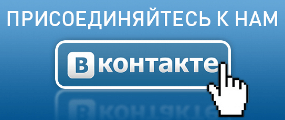 Мы в контакте