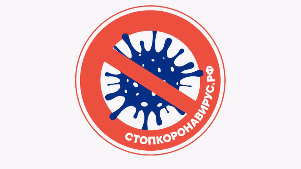 Стоп Коронавирус