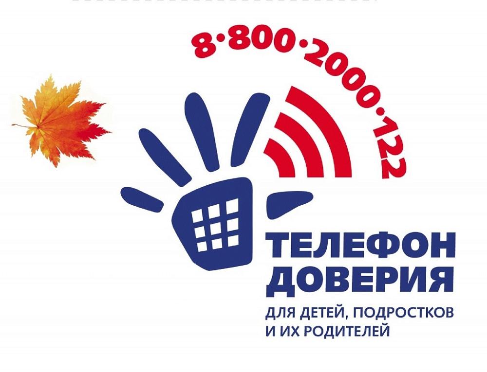 Телефон доверия