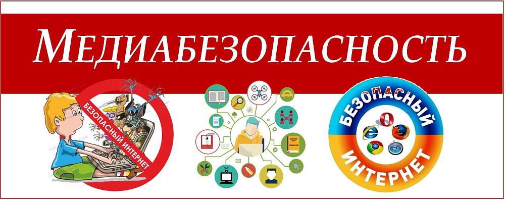 Медиабезопасность