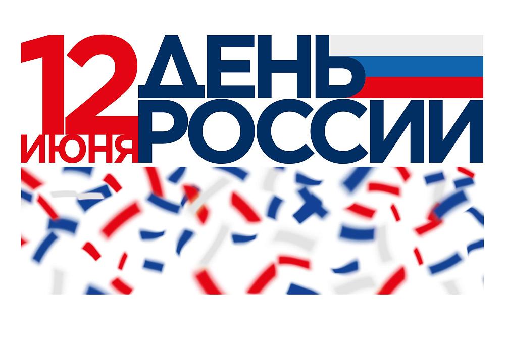 12 июня