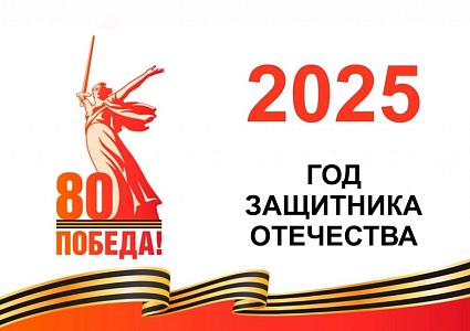 2025 год - Год защитника Отечества