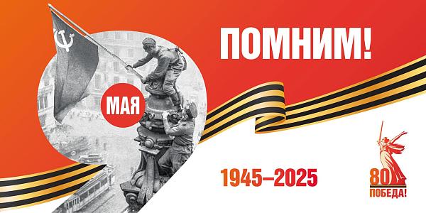 Помним!