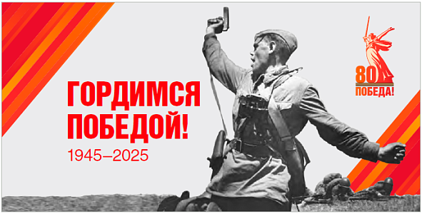 Гордимся Победой!