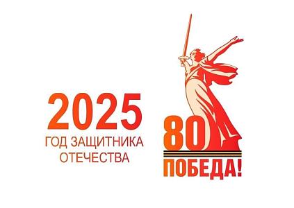2025- Год Защитника Отечества