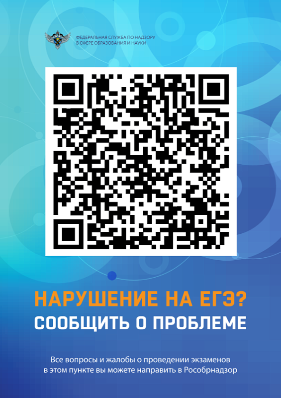 Нарушение на ЕГЭ? Сообщите о проблеме