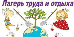 ЛАГЕРЬ ТРУДА И ОТДЫХА 