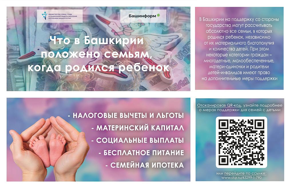 Что положено семьям с детьми в Башкортостане