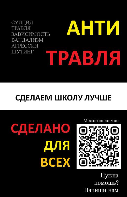 Антитравля в школе 