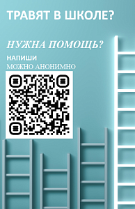Травля в школе