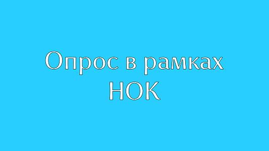 Опрос в рамках НОК