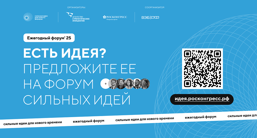 Форум сильных идей