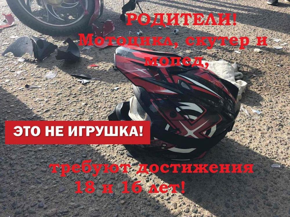 Родители! Мотоцикл, скутер и мопед это НЕ ИГРУШКА !!!