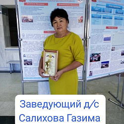 Салихова Газима Сабирьяновна    