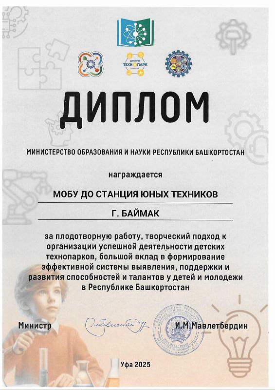 Диплом от Министерства образования и науки РБ