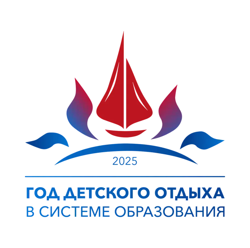 2025 -Год детского отдыха в системе образования