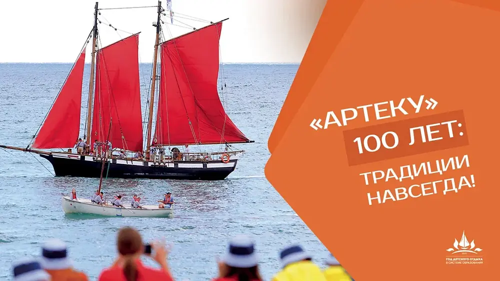 Артеку 100 лет!