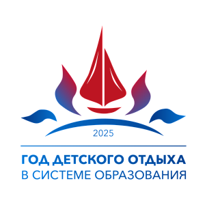 Год детского отдыха в системе образования 