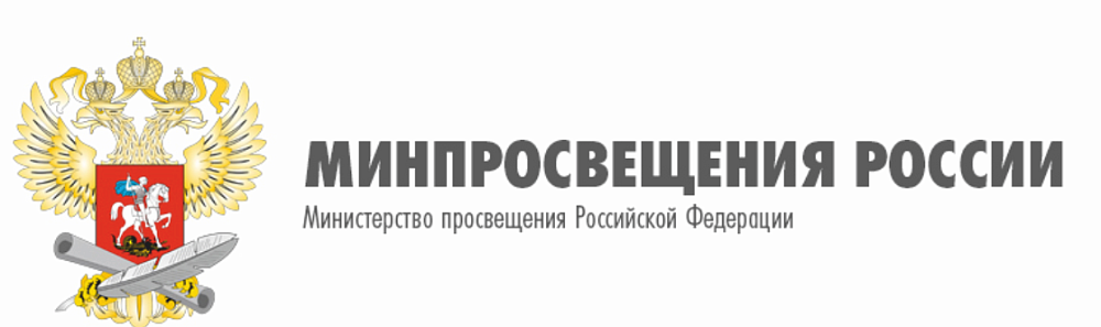 Министерство просвещения России