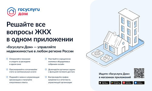 Приложение "Госуслуги Дом"