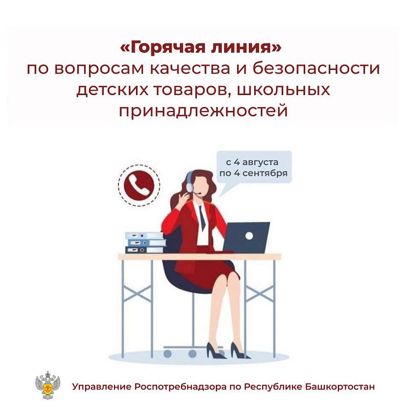 С 4 августа по 4 сентября работает «горячая линия» по вопросам качества и безопасности детских товаров, школьных принадлежностей.