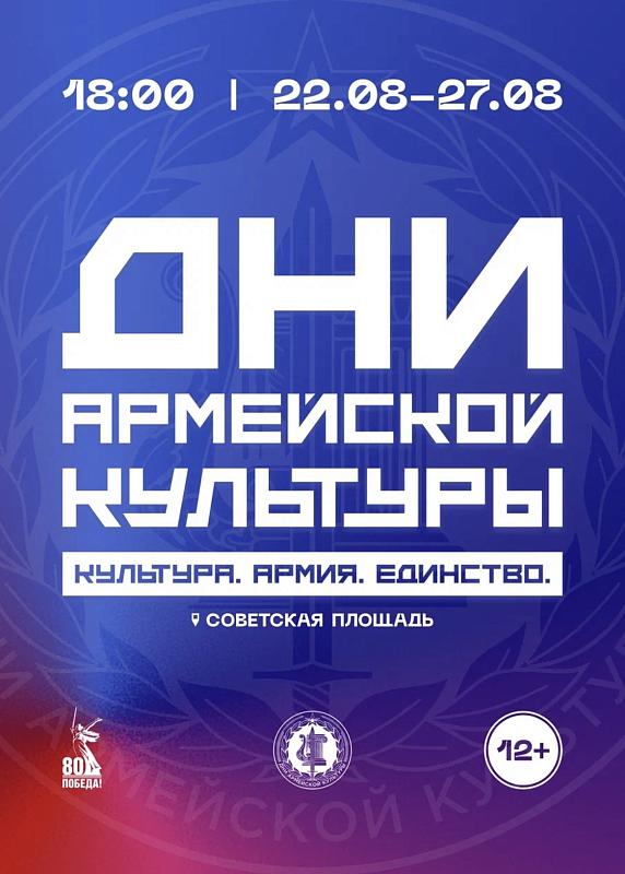 Дни армейской культуры